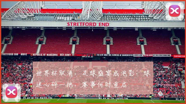 世界杯取消，足球盛宴成泡影，球迷心碎一地，赛事何时重启