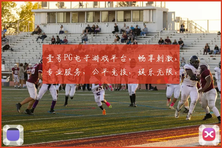 壹号PG电子游戏平台，畅享刺激，专业服务，公平竞技，娱乐无限，尽在壹号