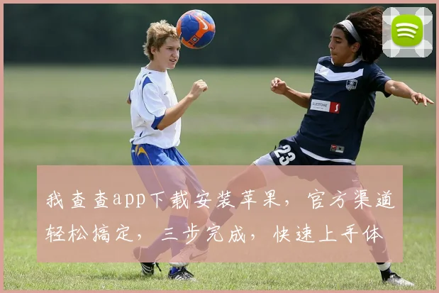 我查查app下载安装苹果，官方渠道轻松搞定，三步完成，快速上手体验