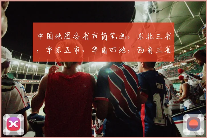 中国地图各省市简笔画，东北三省，华东五市，华南四地，西南三省，西北五省，共绘华夏风采