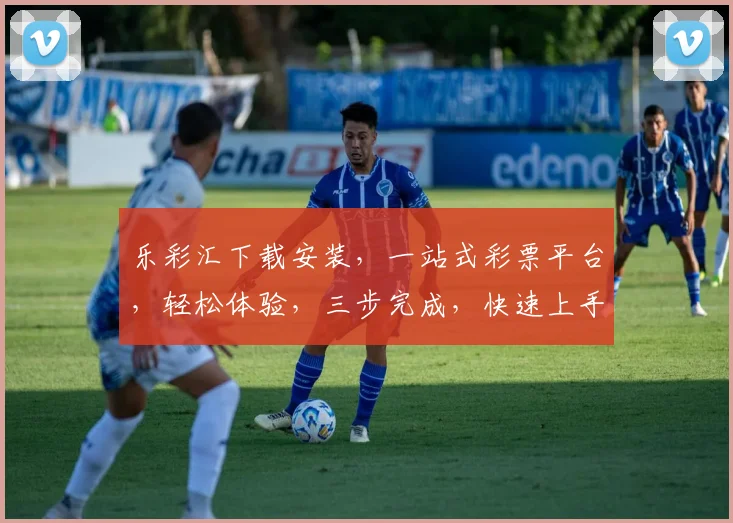 乐彩汇下载安装，一站式彩票平台，轻松体验，三步完成，快速上手，畅享彩市乐趣