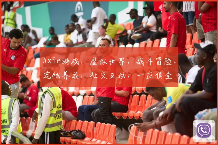 Axie游戏，虚拟世界，战斗冒险，宠物养成，社交互动，一应俱全