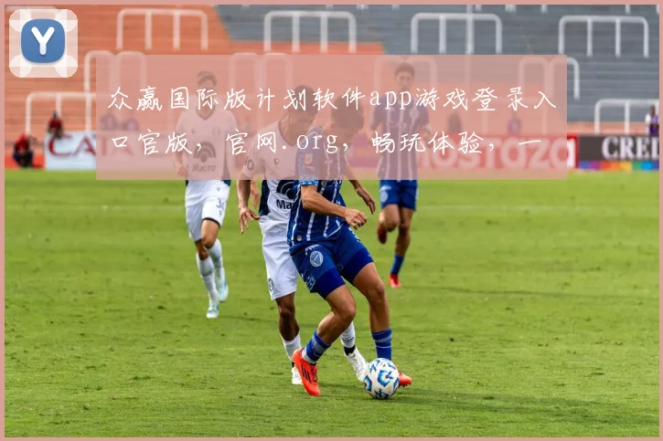 众赢国际版计划软件app游戏登录入口官版，官网.org，畅玩体验，一触即达，三重福利，等你来战