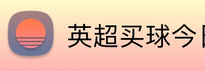 英超买球今日推荐 Logo